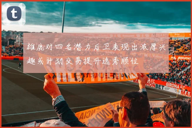 雄鹿对四名潜力后卫表现出浓厚兴趣或计划交易提升选秀顺位
