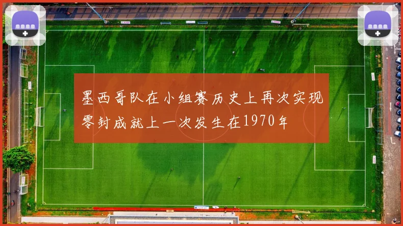 墨西哥队在小组赛历史上再次实现零封成就上一次发生在1970年
