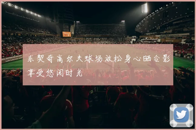 东契奇高尔夫球场放松身心晒合影享受悠闲时光