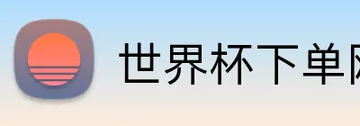 世界杯下单网站 logo